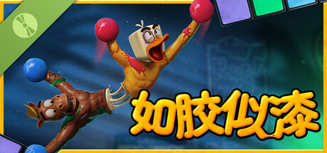 如胶似漆 试玩版