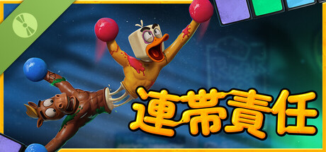 連帯責任 体験版