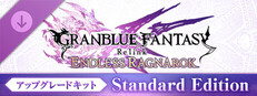 GRANBLUE FANTASY: Relink - Endless Ragnarok アップグレードキット（Standard Edition）