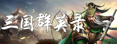 三国群英录 Banner
