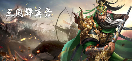 三国群英录 Banner