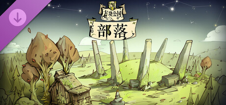 方块公国 (Drop Duchy)：部落