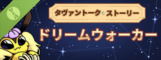 タヴァントークストーリー：ドリームウォーカー (デモ版)