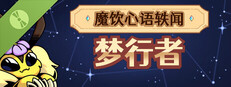 魔饮心语轶闻：梦行者 (试玩版)