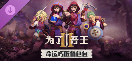 为了吾王II: 命运巧匠角色包