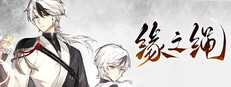缘之绳