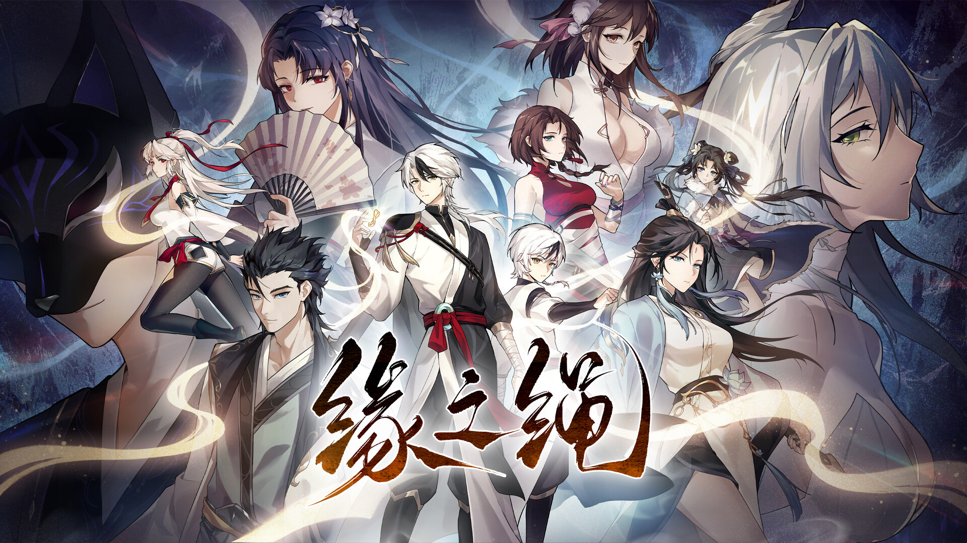 缘之绳 screenshot 1