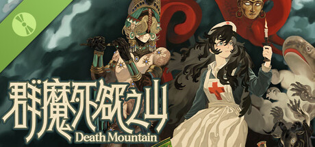 群魔死欲之山 Demo cover art
