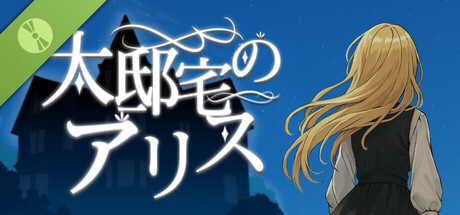 大邸宅のアリス Demo