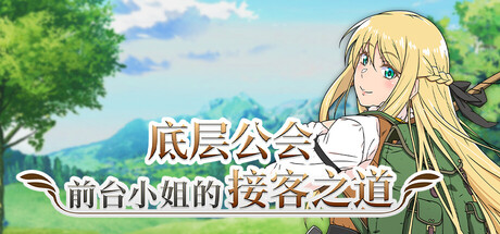 底层公会前台小姐的接客之道