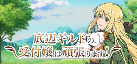 底辺ギルドの受付嬢は頑張ります!