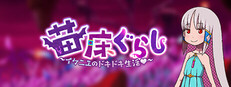 苗床ぐらし～イケニエのドキドキ生活～