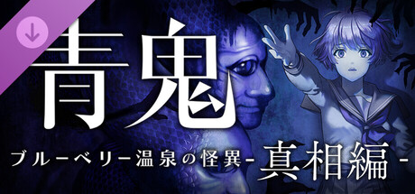 青鬼 ブルーベリー温泉の怪異 真相編