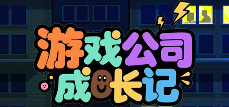 游戏公司成长记 封面