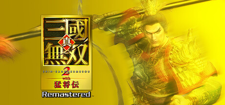 真・三國無双２ with 猛将伝 Remastered
