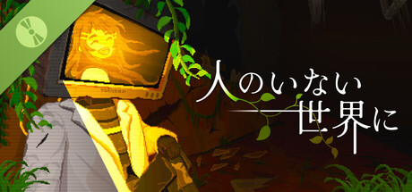人のいない世界に 体験版