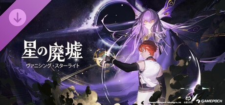 Vanishing Starlight - DLCの作品画像