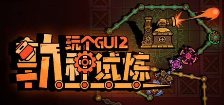 玩个Gui 2: 轨神试炼