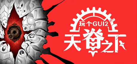 玩个Gui 2:天脊之下