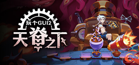 玩个Gui 2:天脊之下 Playtest