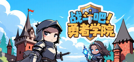 战斗吧！勇者学院 游戏图标