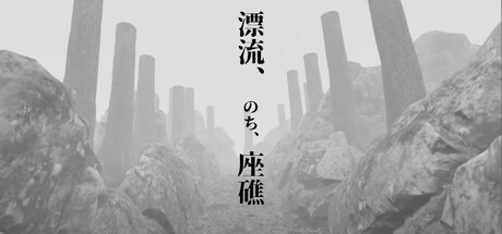 漂流、のち、座礁 Header Image