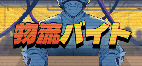 物流バイト