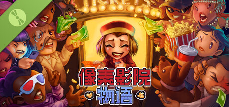 像素影院物语 试玩版