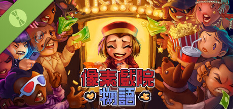 像素戲院物語 試玩版