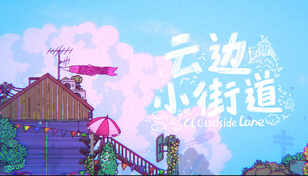 雲邊小街道