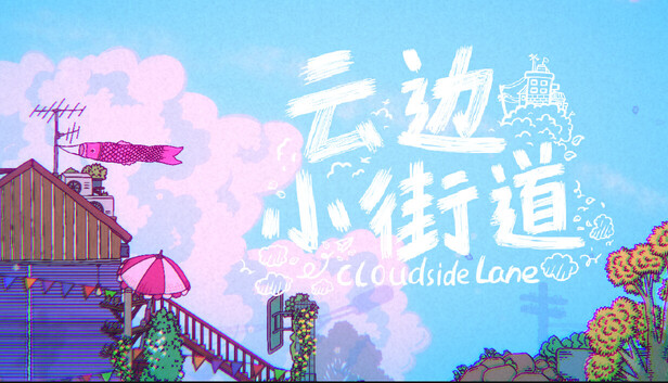云边小街道