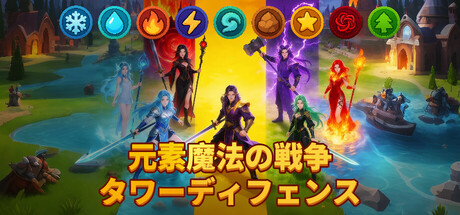 元素魔法戦争