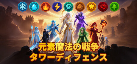 元素魔法戦争
