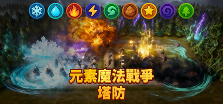 元素魔法戰爭