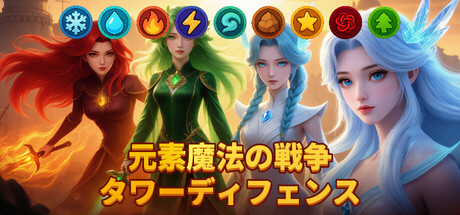 元素魔法戦争