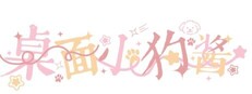 桌面小狗酱