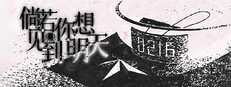 倘若你想见到明天