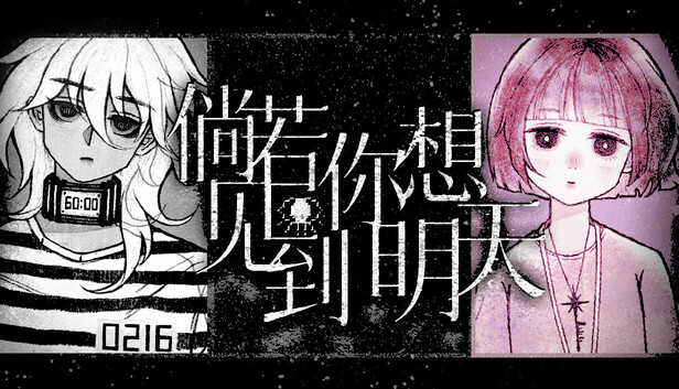 倘若你想见到明天