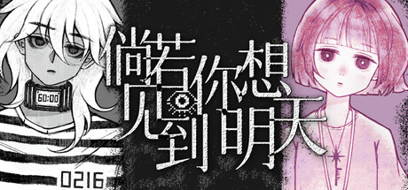 倘若你想见到明天