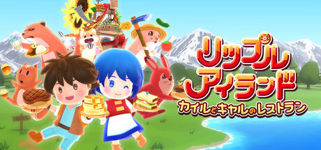 リップルアイランド　カイルとキャルのレストラン