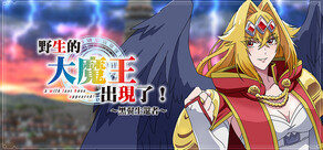 野生的大魔王出現了!~黑翼生還者~