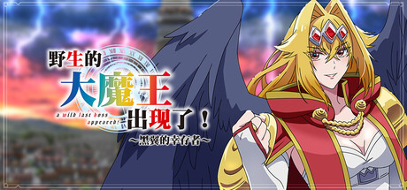 野生的大魔王出现了!~黑翼的幸存者~