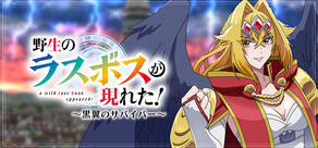 野生のラスボスが現れた!~黒翼のサバイバー~