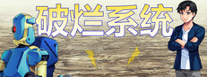 破烂系统