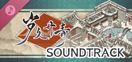 岁久丹青原声集