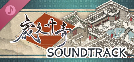 歳久丹青 Soundtrack