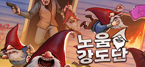 노움 강도단