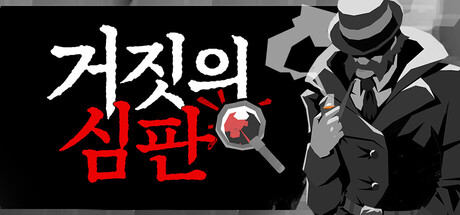 거짓의 심판