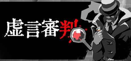  虚言審判