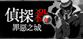 偵探殺:罪惡之城